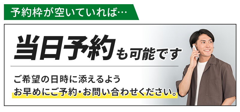 当日予約も可能です